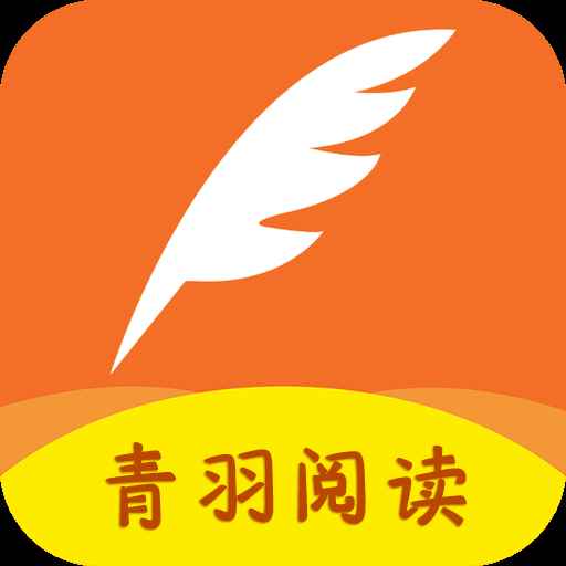 青羽阅读免费下载老版