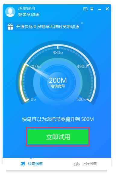 迅雷快鸟会员版