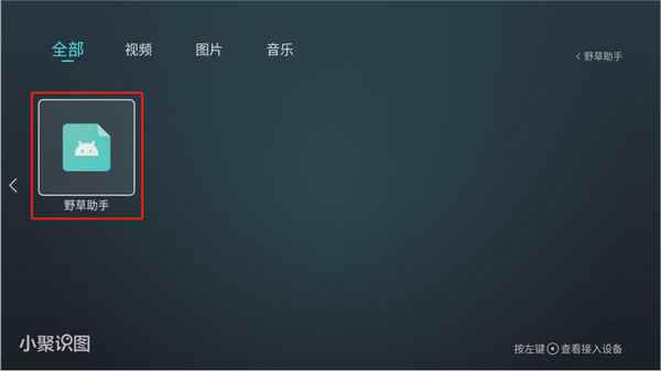 野草助手apk安装包