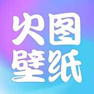 火图壁纸