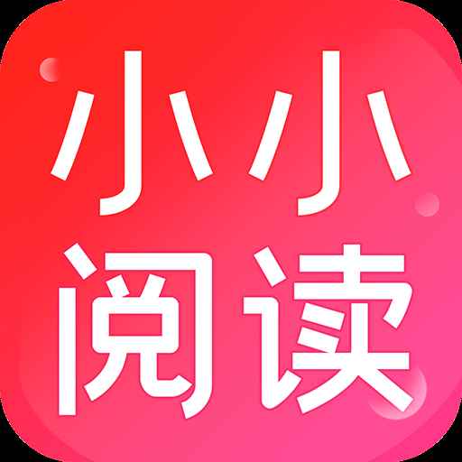 小小阅读安卓最新版