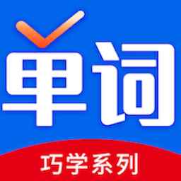 巧学背单词 巧学背单词
