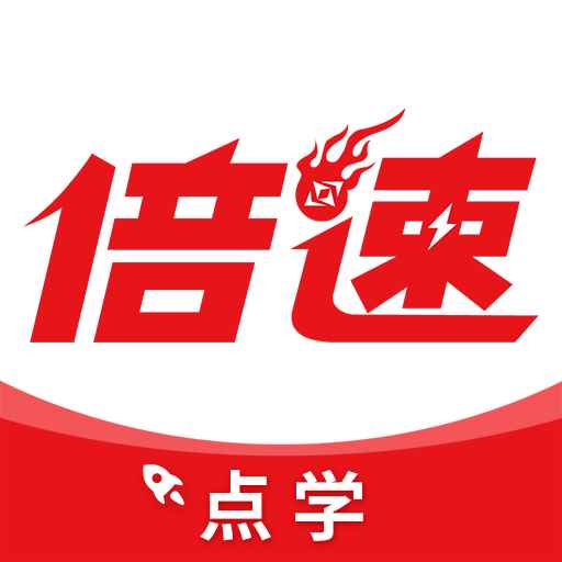 倍速课堂英语点读