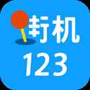 街机123纯净版