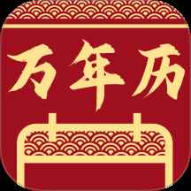 万能万年历日历安卓版