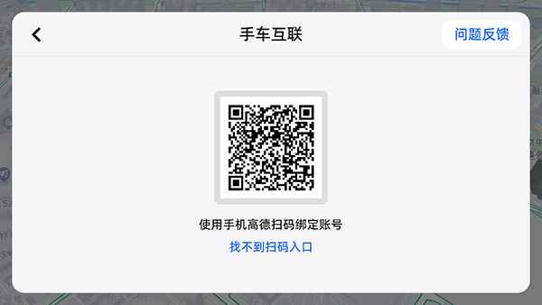 高德地图车机版连接手机教程