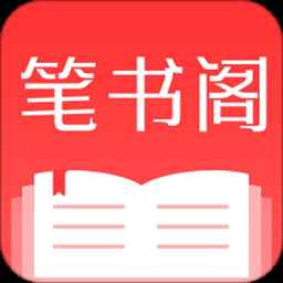 笔书阁2025最新版