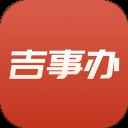 吉事办app官方下载