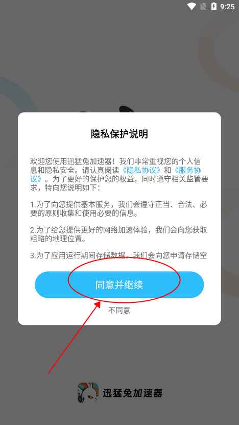 迅猛兔加速器教程