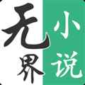无界小说安卓最新版