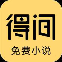 得间小说免费阅读小说