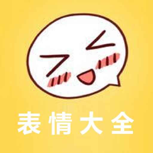 表情大全最新版