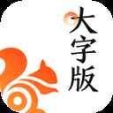 UC浏览器大字版最新版