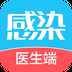 诚医感染医生端