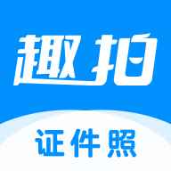 趣拍证件照免费版