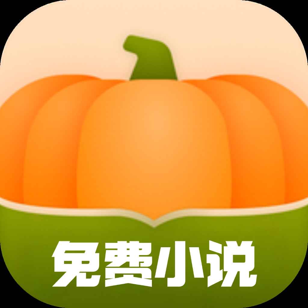 南瓜免费小说最新版