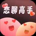 恋聊高手