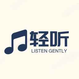 轻听音乐播放器免费版