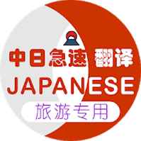 日本旅游翻译 日本旅游翻译