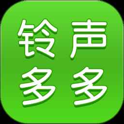 铃声多多免费手机版