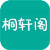 桐轩阁最新版