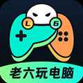 老六玩电脑云游戏