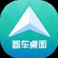 智车桌面2.0最新版