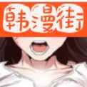 韩漫街漫画免费版