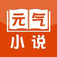 元气小说官网版