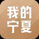 我的宁夏app官方正版
