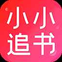 小小追书去广告纯净版