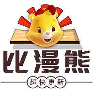 比漫熊免费漫画入口网页