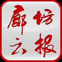 廊坊云报