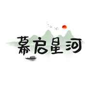 幕启星河安卓版