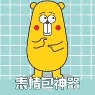 表情包神器