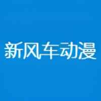 新风车动漫最新版