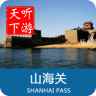 山海关导游