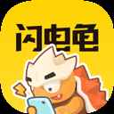 闪电龟安卓正版