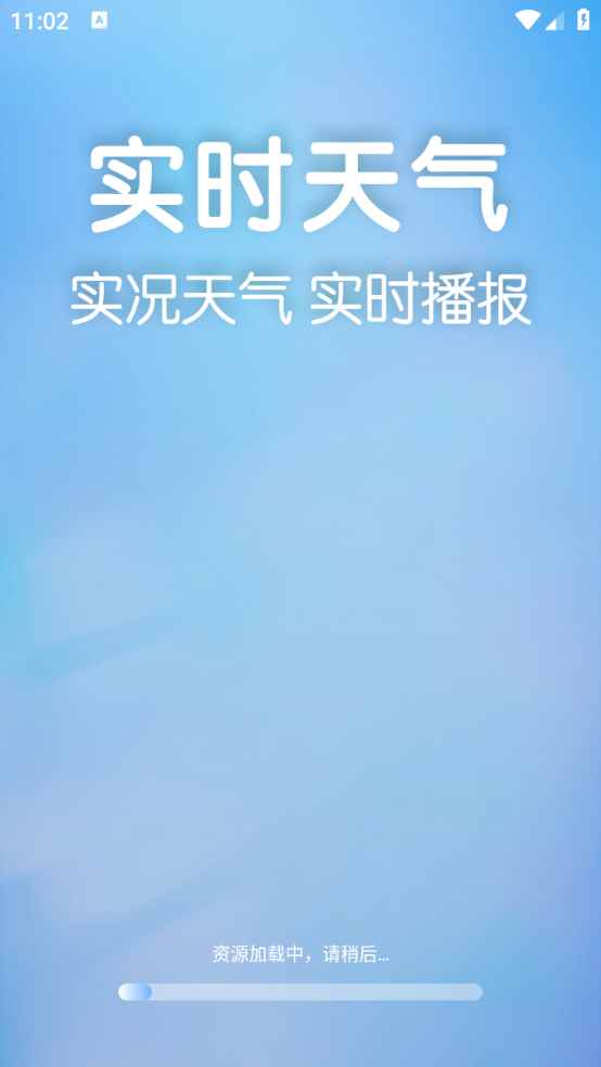 准当天气