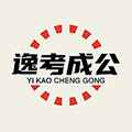 逸学公考