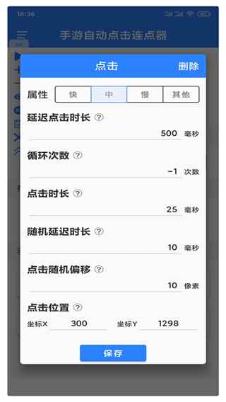手机连点器自动点击器软件截图4