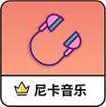 尼卡音乐手机版