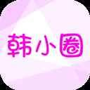 韩小圈官网app下载最新版本