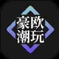 豪欧潮玩