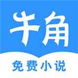 牛角小说最新版