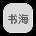 书海居最新版