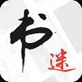 书迷小说手机最新版