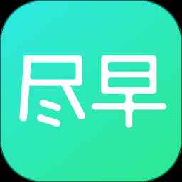 尽早