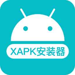 xapk安装器2025最新版