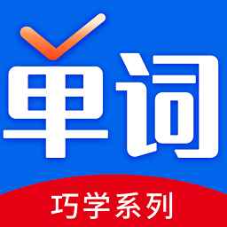 巧学背单词免费版